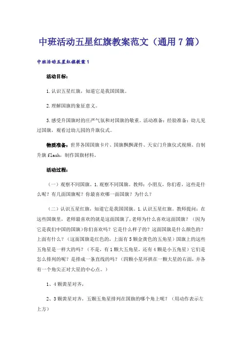 中班活动五星红旗教案范文(通用7篇)