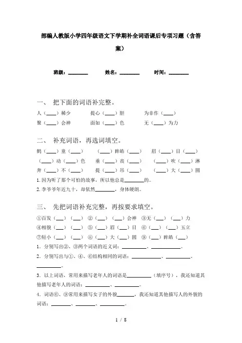 部编人教版小学四年级语文下学期补全词语课后专项习题(含答案)