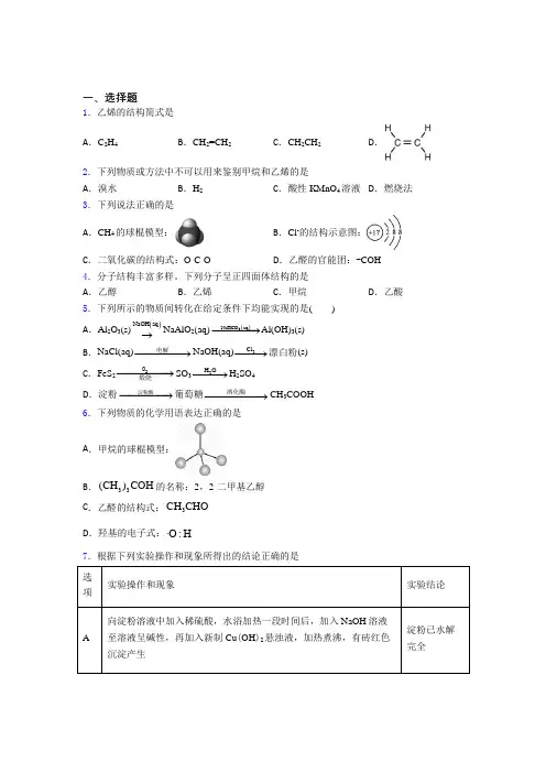 (必考题)初中高中化学必修二第七章《有机化合物》经典练习题(答案解析)