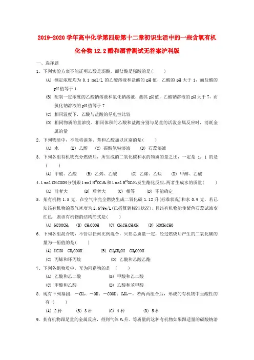 2019-2020学年高中化学第四册第十二章初识生活中的一些含氧有机化合物12.2醋和酒香测试无答案沪科版 .doc