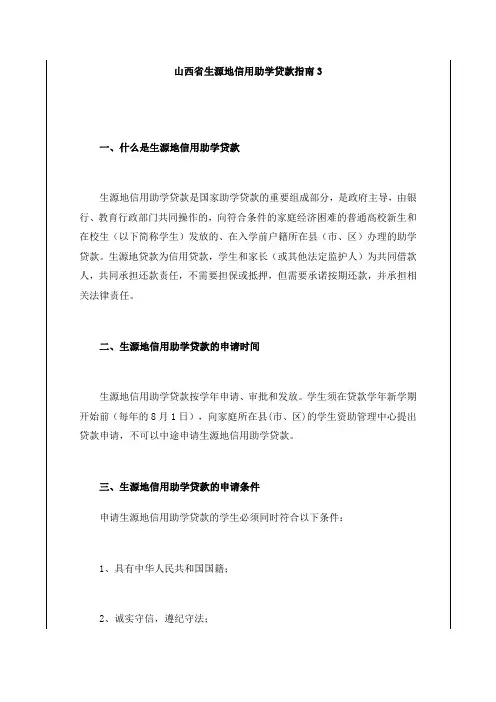 山西省生源地信用助学贷款指南3