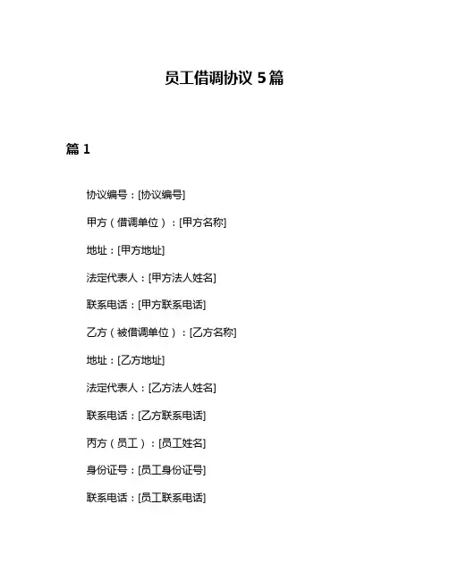 员工借调协议5篇