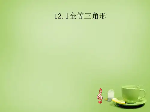 (人教版)八年级数学上册：12.1《全等三角形》ppt课件