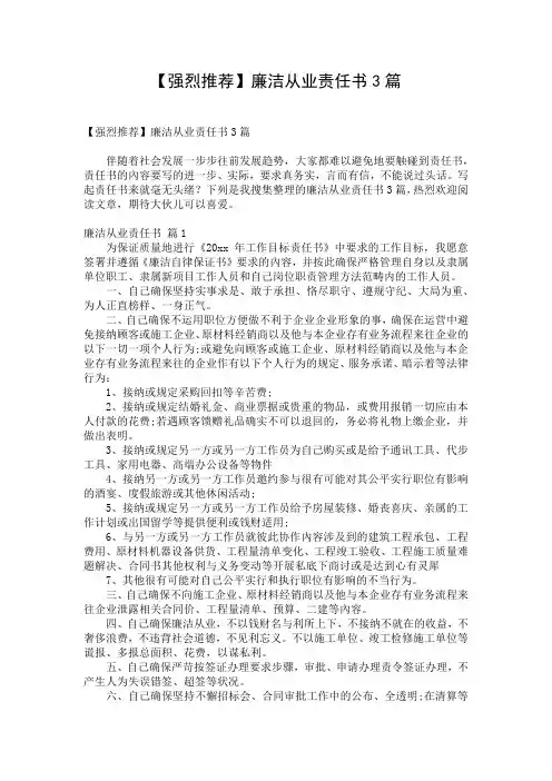 【强烈推荐】廉洁从业责任书3篇