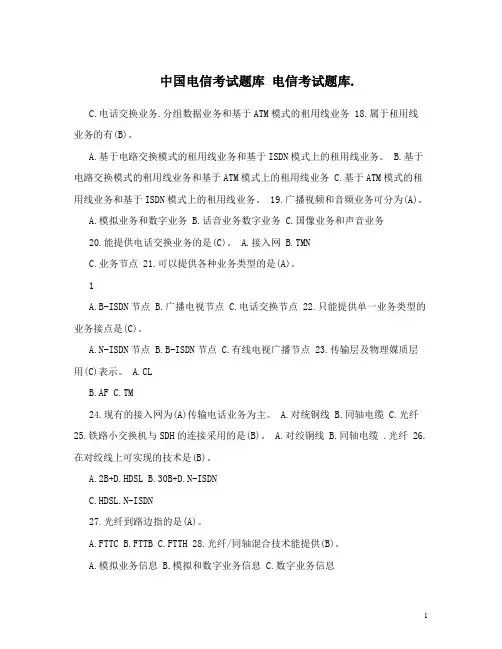 最新中国电信考试题库 电信考试题库.