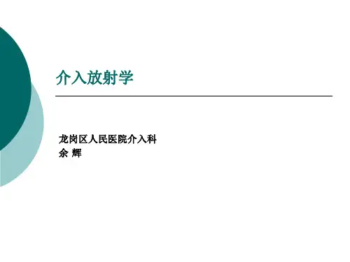 介入放射学(实习生课)
