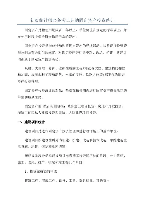初级统计师必备考点归纳固定资产投资统计