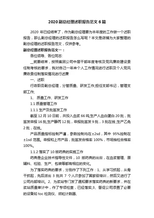 2020副总经理述职报告范文6篇