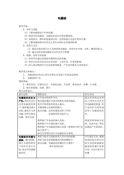 电磁波教案(教学设计)   