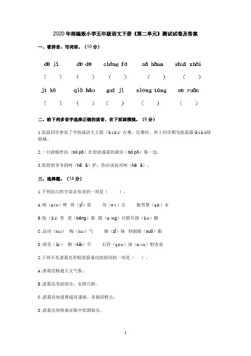 2020年部编版小学五年级语文下册《第二单元》测试试卷及答案