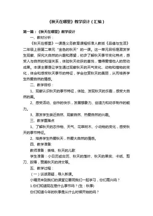 《秋天在哪里》教学设计（汇编）
