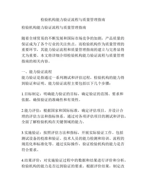 检验机构能力验证流程与质量管理指南