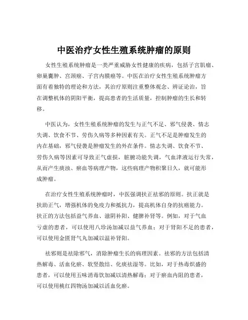 中医治疗女性生殖系统肿瘤的原则