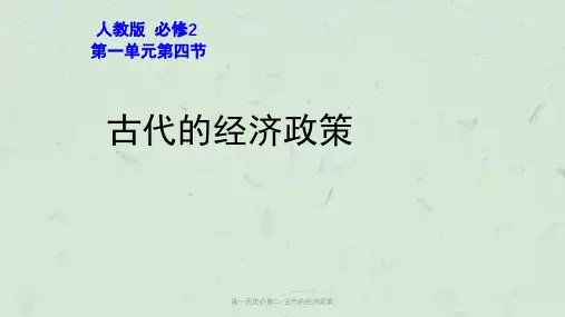 高一历史必修二-古代的经济政策课件