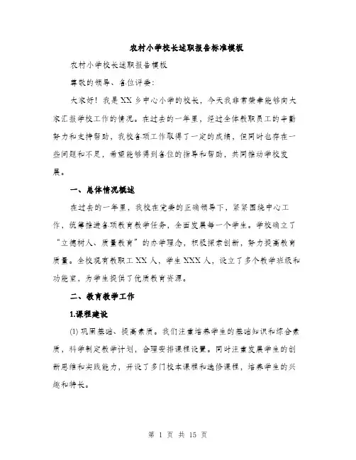 农村小学校长述职报告标准模板（四篇）
