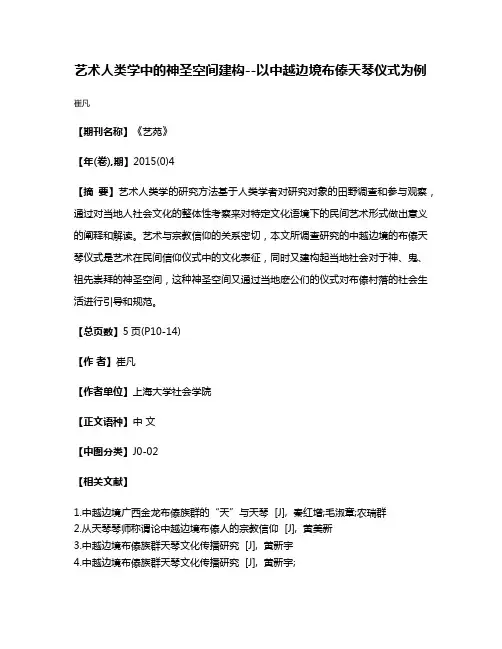 艺术人类学中的神圣空间建构--以中越边境布傣天琴仪式为例
