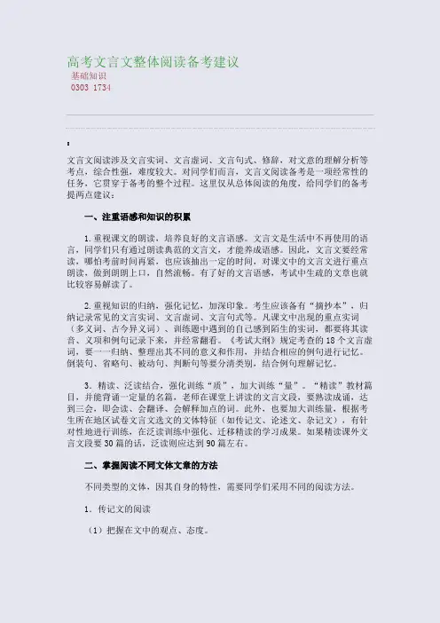 百强重点名校高考备考_高考文言文整体阅读备考建议(完美整理版)