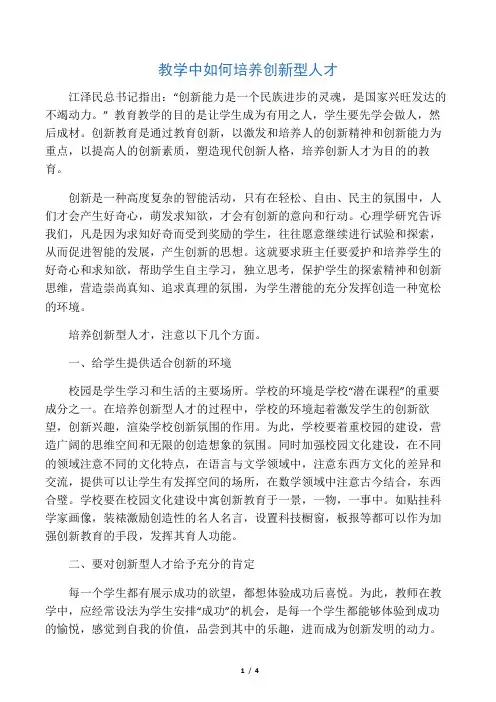教学中如何培养创新型人才-2019年文档