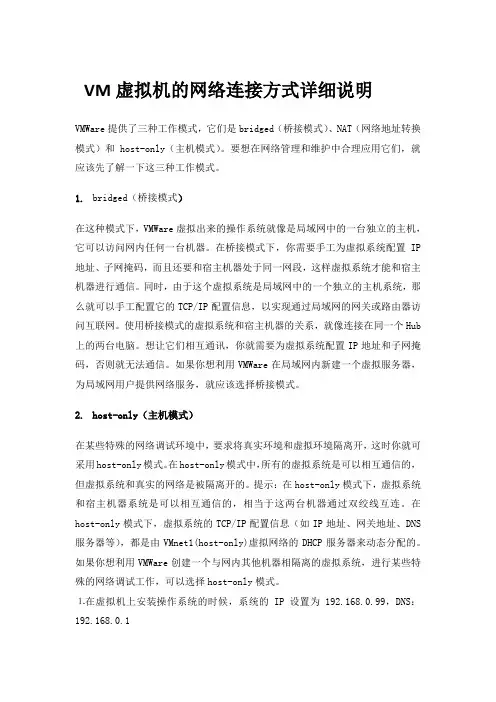 VM虚拟机的网络连接方式详细说明