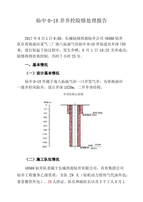 青海油田仙中0-18井井控险情处理报告