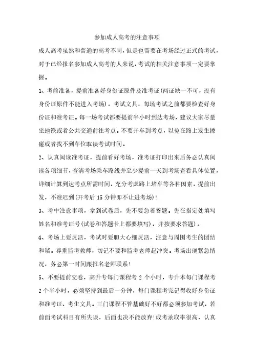 参加成人高考的注意事项