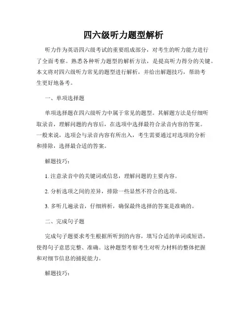 四六级听力题型解析