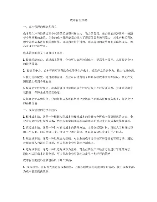 成本管理知识