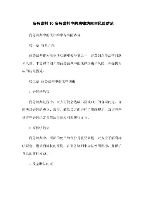 商务谈判10商务谈判中的法律约束与风险防范