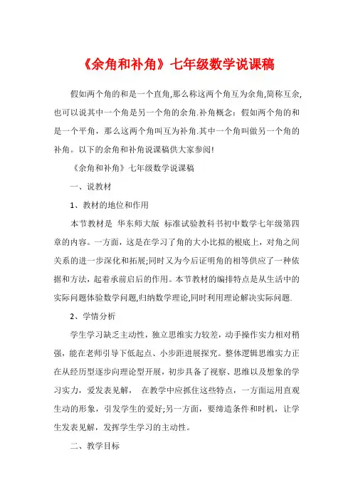 《余角和补角》七年级数学说课稿1