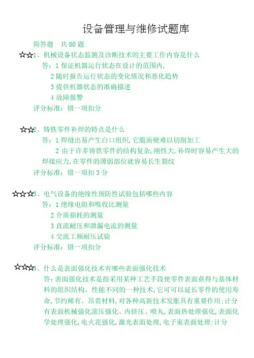 设备管理与维修题库解答题