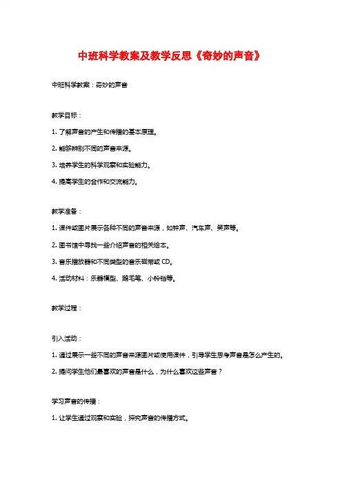 中班科学教案及教学反思《奇妙的声音》