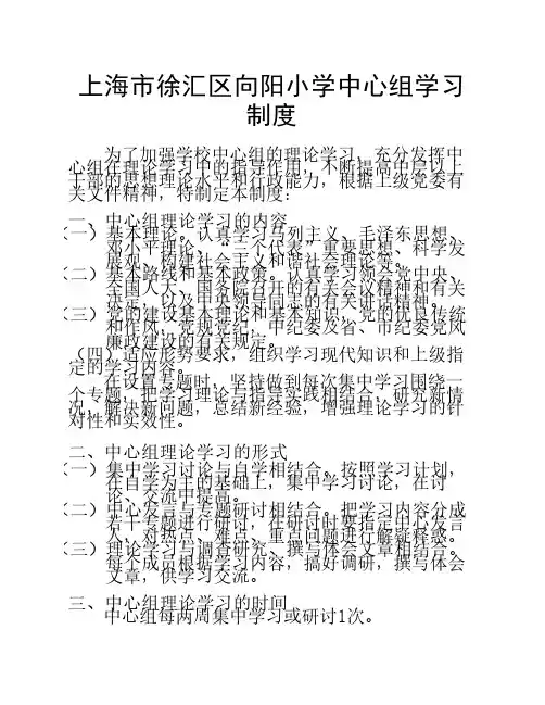 上海市徐汇区向阳小学中心组学习制度