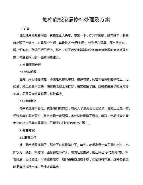 地库底板渗漏修补处理及方案