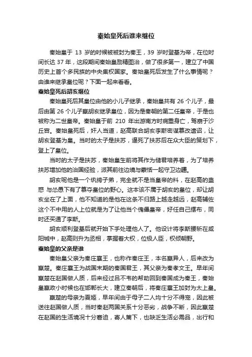 秦始皇死后谁来继位