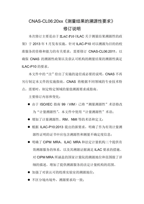 CNAS-CL0620xx《测量结果的溯源性要求》