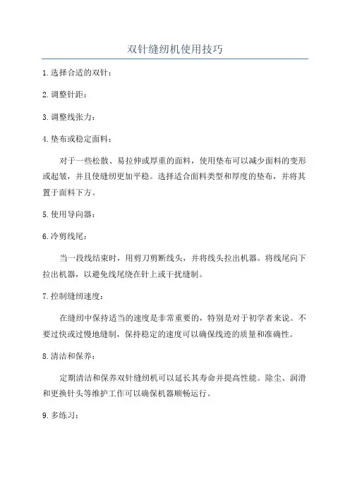 双针缝纫机使用技巧