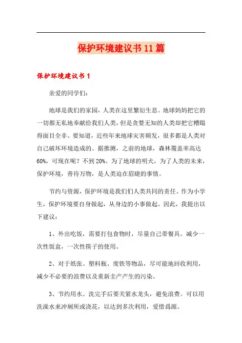 保护环境建议书11篇
