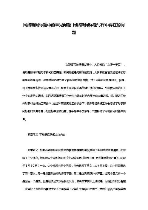网络新闻标题中的常见问题 网络新闻标题写作中存在的问题