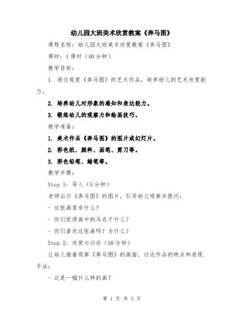幼儿园大班美术欣赏教案《奔马图》