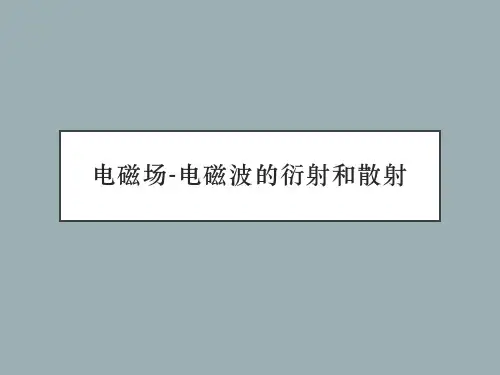 电磁场-电磁波的衍射和散射