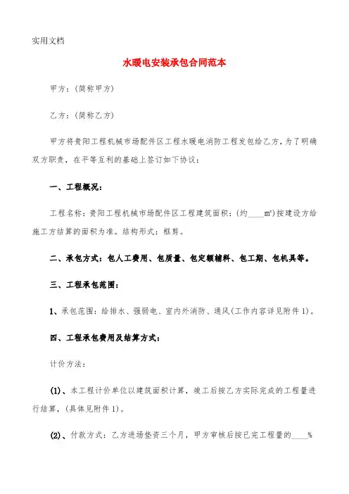 水暖电安装承包合同范本(5篇)