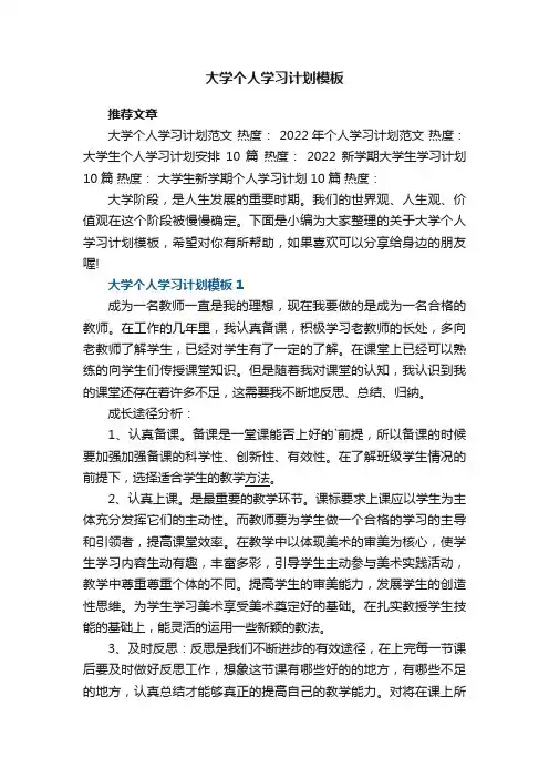 大学个人学习计划模板5篇