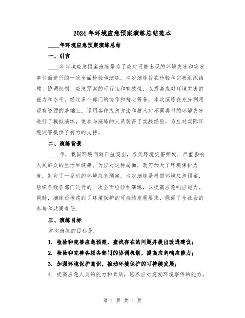 2024年环境应急预案演练总结范本(2篇)