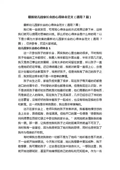 最新幼儿园家长会的心得体会范文（通用7篇）