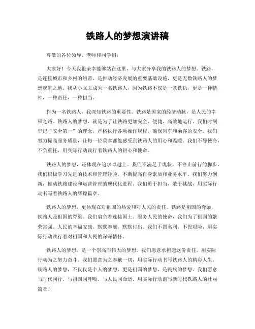铁路人的梦想演讲稿
