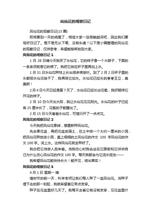 凤仙花的观察日记（15篇）