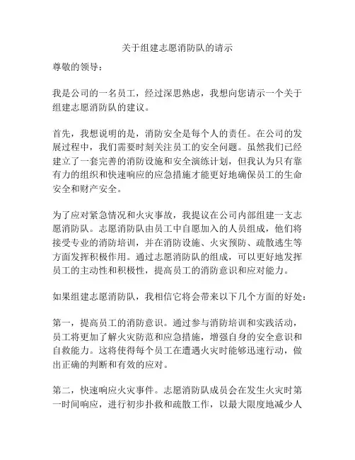 关于组建志愿消防队的请示