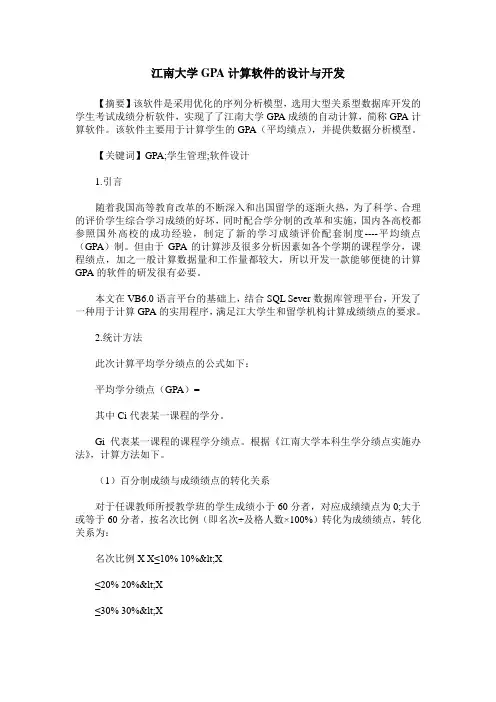 江南大学GPA计算软件的设计与开发