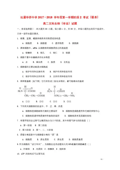广东省汕头市达濠华桥中学东厦中学2017_2018学年高二生物上学期阶段联考试题二文20180702