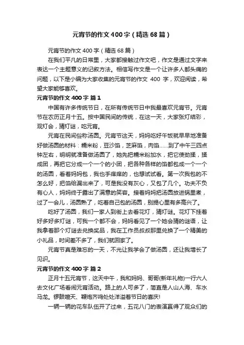 元宵节的作文400字（精选68篇）